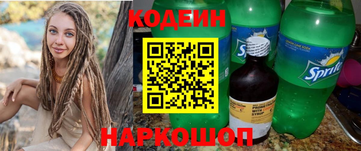 Кодеин напиток Lean (лин) Саяногорск